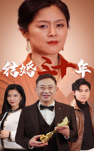 结婚三十年(35集) 结婚三十年(35集)霸总短剧