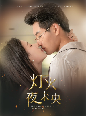 灯火夜未央&盲妻她看得见(71集) 灯火夜未央&盲妻她看得见(71集)太心碎了