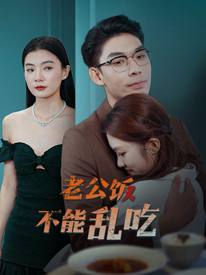 老公饭不能乱吃(49集) 老公饭不能乱吃(49集)累计弹幕数量破千万条