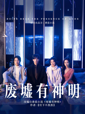 废墟有神明(55集) 废墟有神明(55集)小程序短剧
