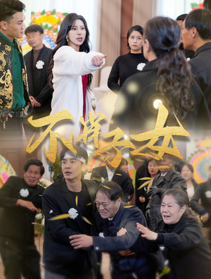 不肖子女(33集) 不肖子女(33集)今年最值得一看的短剧清单