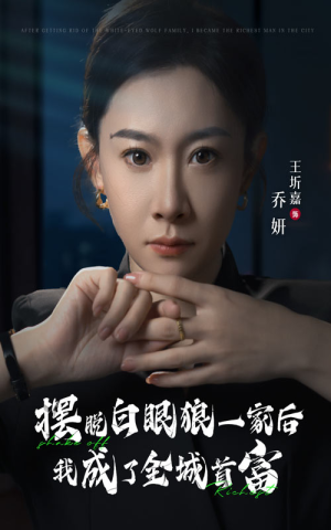 摆脱白眼狼一家后我成了全城首富(33集) 摆脱白眼狼一家后我成了全城首富(33集)下饭短剧