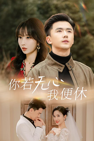 你若无心我便休(29集) 你若无心我便休(29集)微信小程序短剧