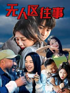 无人区往事（46集）完结了吗