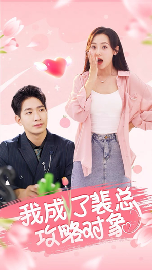 我成了裴总攻略对象（40集）喜剧担当