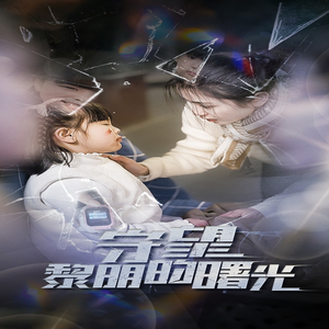 守望黎明的曙光(45集) 守望黎明的曙光(45集)短剧黑马