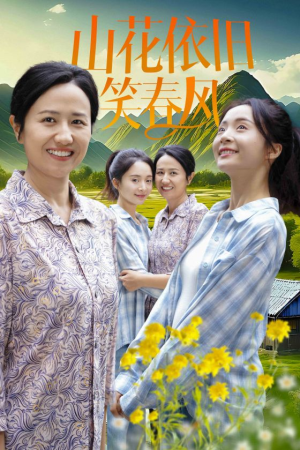 山花依旧笑春风(30集) 山花依旧笑春风(30集)独立女主
