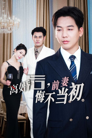 新:离婚后,前妻悔不当初(32集) 新:离婚后,前妻悔不当初(32集)全集未删减版导演剪辑版
