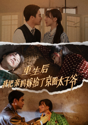 重生后我把亲妈嫁给了京圈太子爷(60集) 重生后我把亲妈嫁给了京圈太子爷(60集)短剧黑马