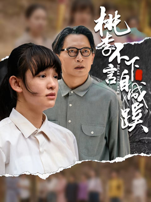 桃李不言下自成蹊(40集) 桃李不言下自成蹊(40集)玄幻短剧