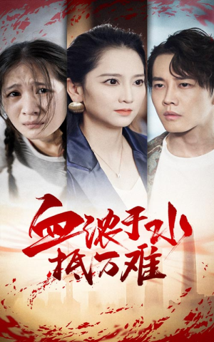 血浓于水抵万难(32集) 血浓于水抵万难(32集)口碑短剧