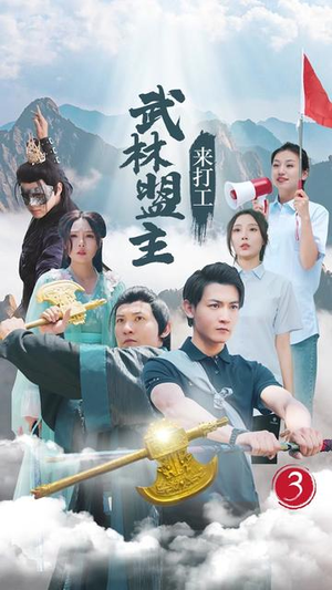 武林盟主来打工(21集) 武林盟主来打工(21集)奶爸短剧