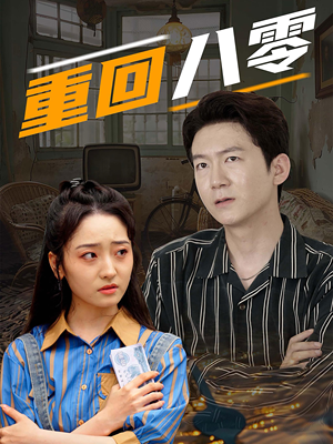 重回八零(65集) 重回八零(65集)无广告无水印