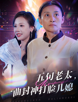 五旬老太,一曲封神打脸儿媳(65集) 五旬老太,一曲封神打脸儿媳(65集)太燃了