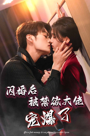 闪婚后被禁欲大佬宠爆了（103集）这部剧我安利给了所有人