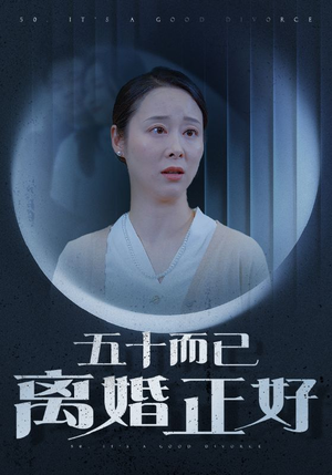 五十而已离婚正好(31集) 五十而已离婚正好(31集)午休看