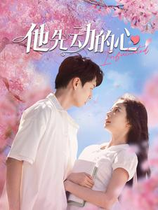 他先动的心(90集) 他先动的心(90集)夸克网盘转存