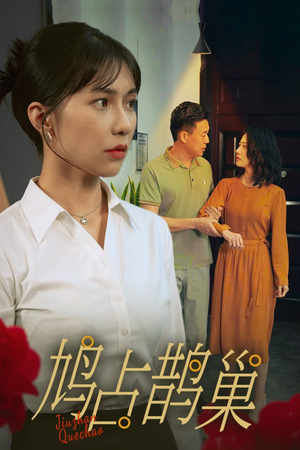 新版:鸠占鹊巢(45集) 新版:鸠占鹊巢(45集)仙帝短剧