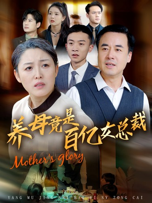养母竟是百亿女总裁（55集）演员名最新短剧