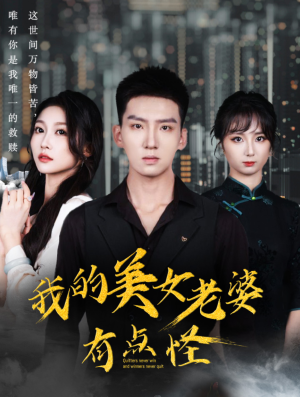 我的美女老婆有点怪(65集) 我的美女老婆有点怪(65集)大结局
