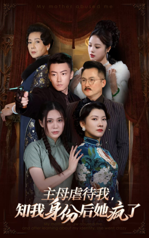 主母虐待我,知我身份后她疯了(81集) 主母虐待我,知我身份后她疯了(81集)高清实时追更中