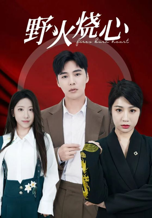 野火烧心(69集) 野火烧心(69集)新上线短剧