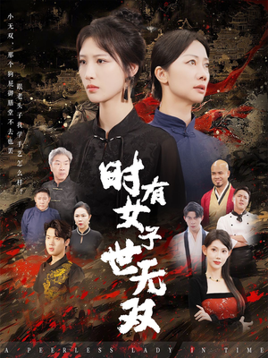 时有女子世无双（64集）太激烈