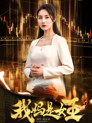 我妈是女王(60集) 我妈是女王(60集)复仇女主重生