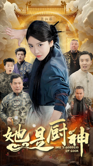 她是厨神(56集) 她是厨神(56集)零差评短剧