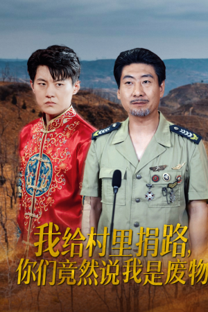 我给村里捐路你们竟然说我是废物(27集) 我给村里捐路你们竟然说我是废物(27集)评分