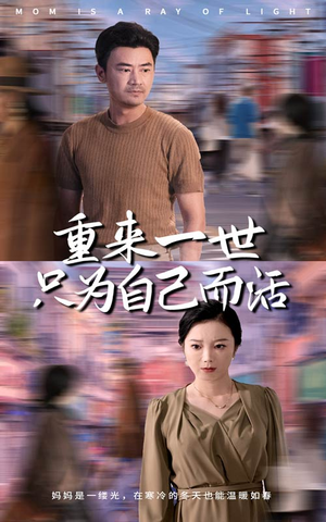 重来一世只为自己而活(60集) 重来一世只为自己而活(60集)灵泉戏太修仙