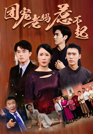 团宠老妈惹不起(100集) 团宠老妈惹不起(100集)连续霸榜热搜7天不下