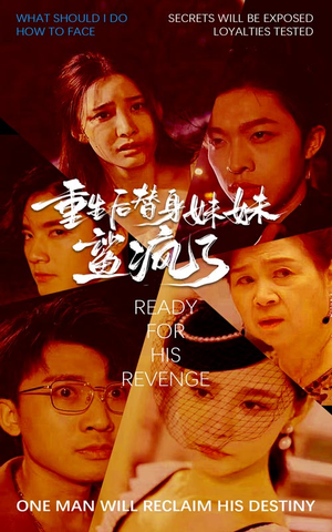 重生后替身妹妹鲨疯了(30集) 重生后替身妹妹鲨疯了(30集)短剧大全