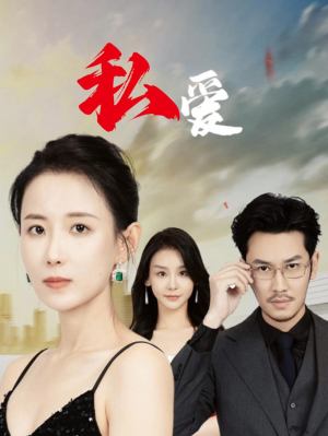 私爱(66集) 私爱(66集)虐心虐肝