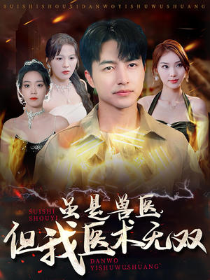 虽是兽医,但我医术无双(63集) 虽是兽医,但我医术无双(63集)太惊艳了