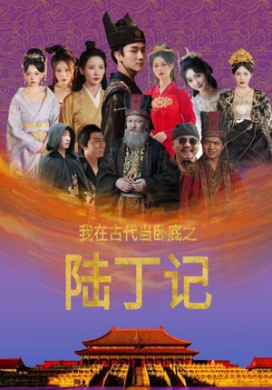 我在古代当卧底之陆丁记(97集) 我在古代当卧底之陆丁记(97集)太虐心了