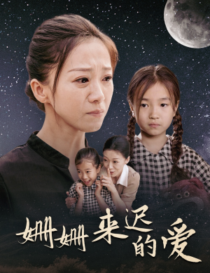 姗姗来迟的爱(55集) 姗姗来迟的爱(55集)太猎奇