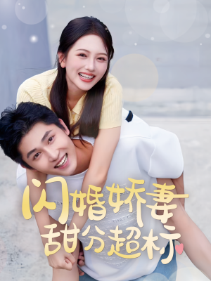 闪婚娇妻甜分超标(60集) 闪婚娇妻甜分超标(60集)累计弹幕数量破千万条