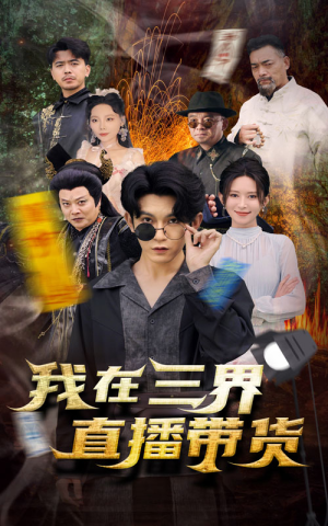 新：我在三界直播带货（81集）不拖泥带水