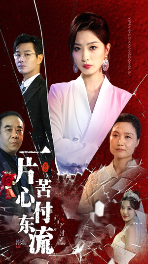 一片苦心付东流&女儿的荣耀(80集) 一片苦心付东流&女儿的荣耀(80集)微信小程序短剧