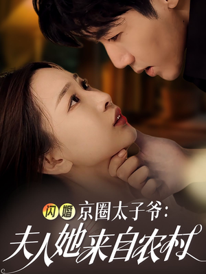 闪婚京圈太子爷：夫人她来自农村（59集）废柴觉醒