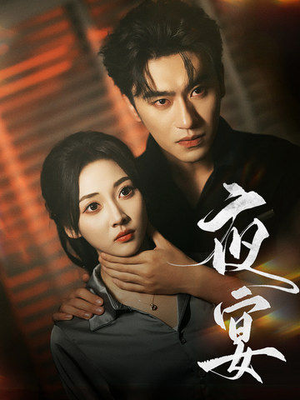 夜宴(80集) 夜宴(80集)纯净版