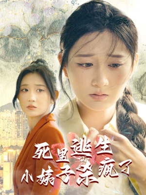 死里逃生，小姨子杀疯了（60集）每一秒都是细节