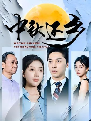 中秋还乡(34集) 中秋还乡(34集)仙侠短剧