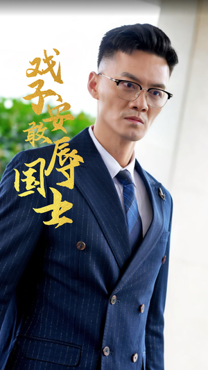戏子安敢辱国士(30集) 戏子安敢辱国士(30集)千金短剧