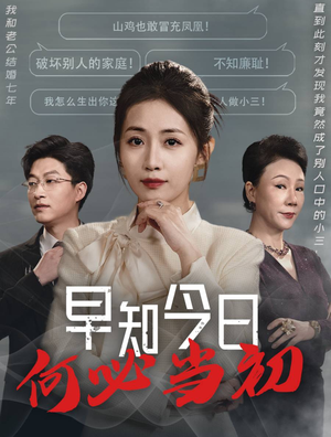 早知今日何必当初&对门女人身份曝光后你哭什么(51集) 早知今日何必当初&对门女人身份曝光后你哭什么(51集)要会员才能看吗