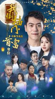 我倒插门中秋节亮出首富身份(80集) 我倒插门中秋节亮出首富身份(80集)二刷才发现第一集就是剧透