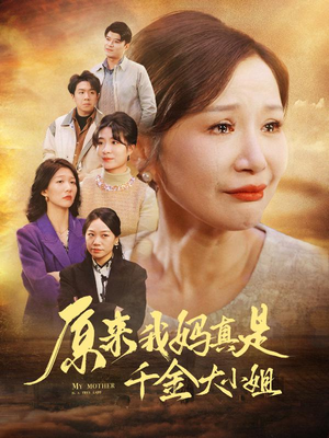 原来我妈真是千金大小姐&儿子断亲后才知我是豪门千金(29集) 原来我妈真是千金大小姐&儿子断亲后才知我是豪门千金(29集)开播首周会员拉新破纪录
