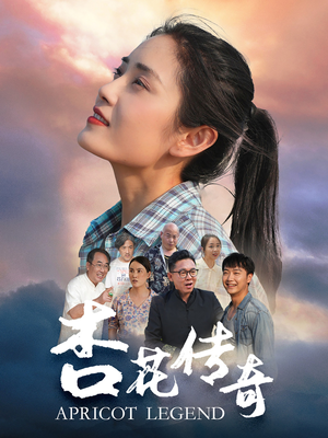杏花传奇(30集) 杏花传奇(30集)无片段缺失