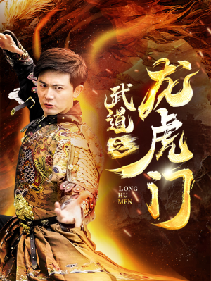 武道之龙虎门(73集) 武道之龙虎门(73集)免费短剧不用付费